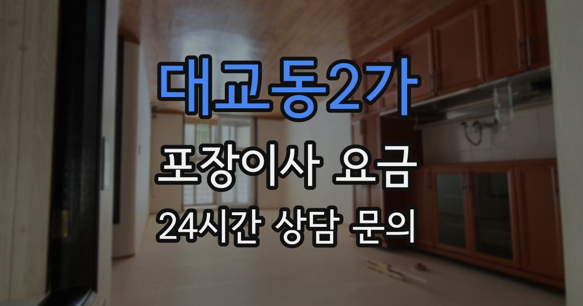 대교동2가 포장이사 요금