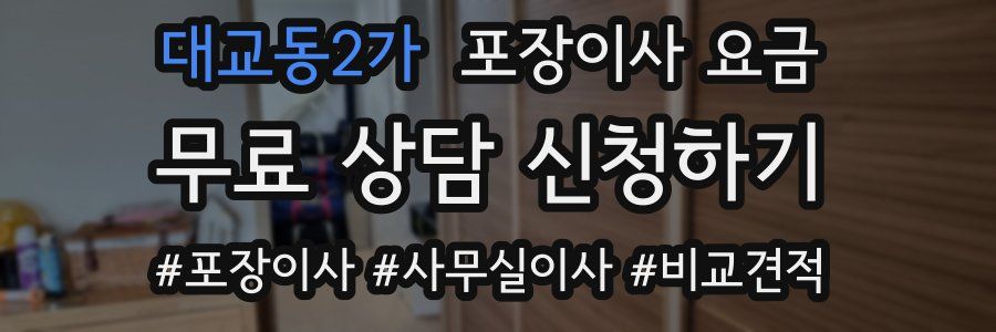 대교동2가 포장이사 요금