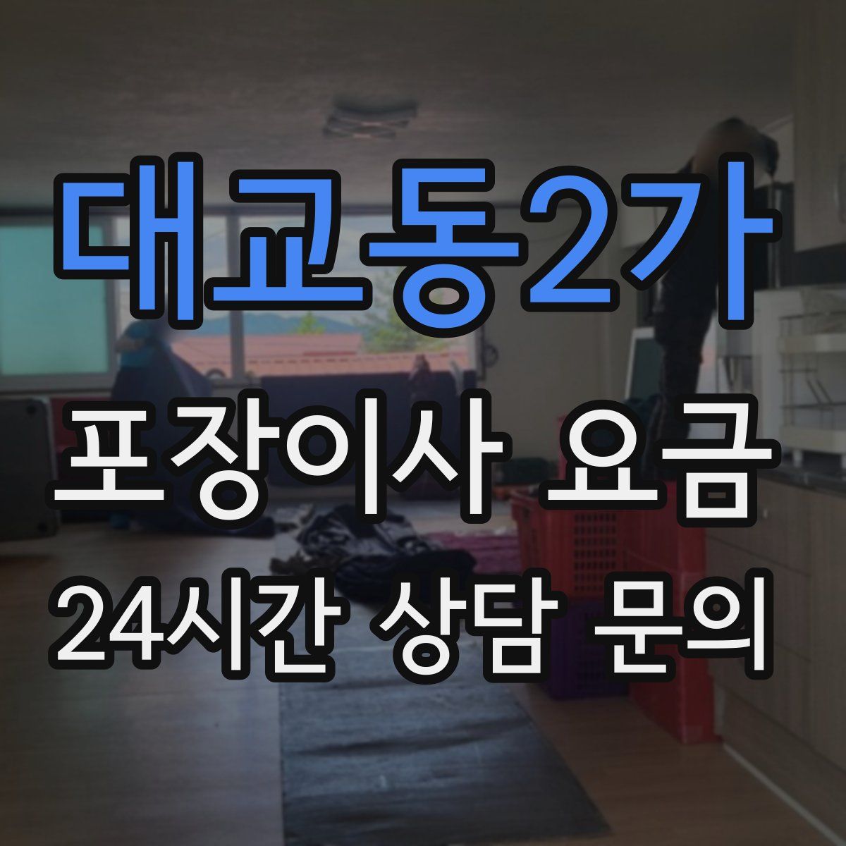 대교동2가 포장이사 요금