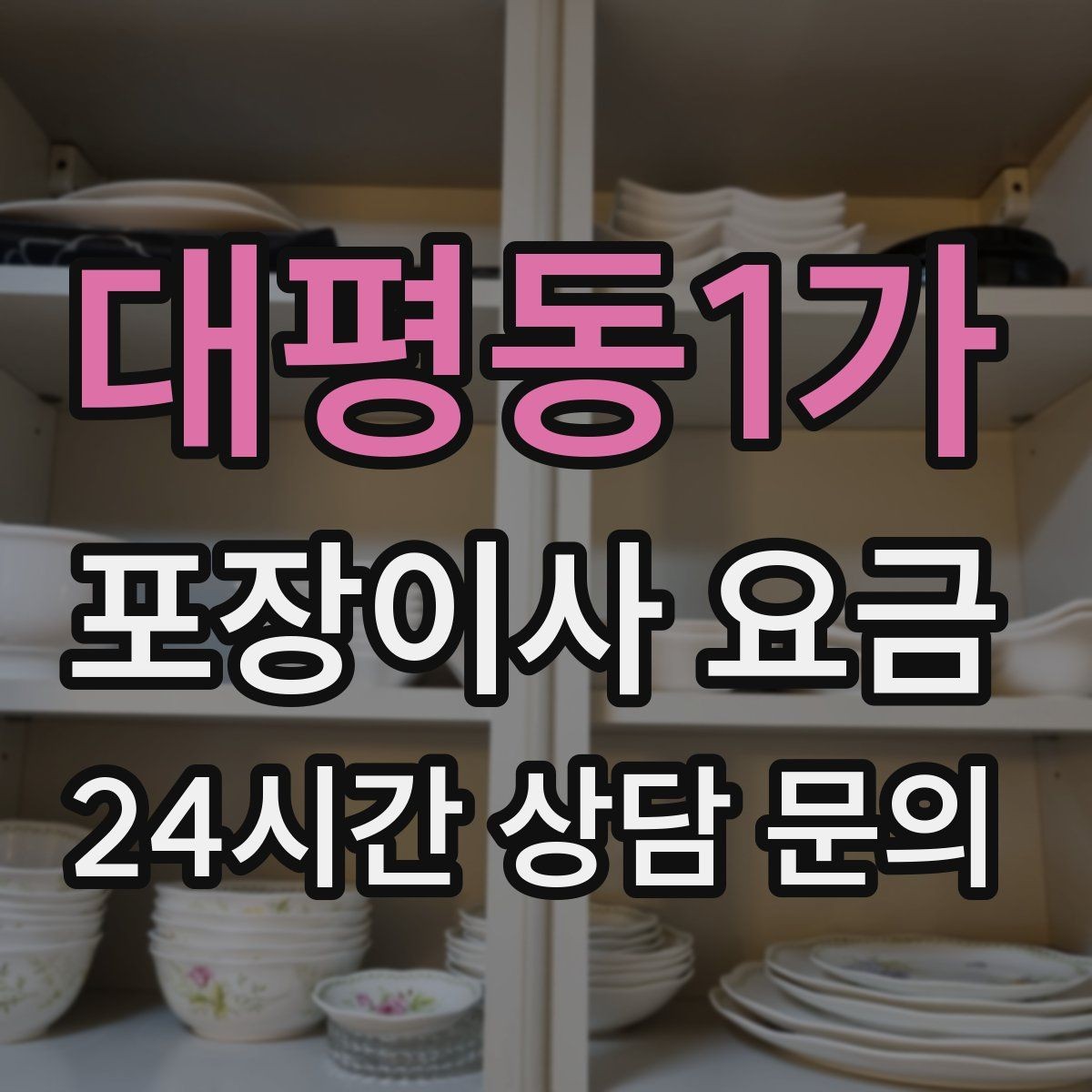 대평동1가 포장이사 요금 실속 있게 줄이는 준비 순서 정리