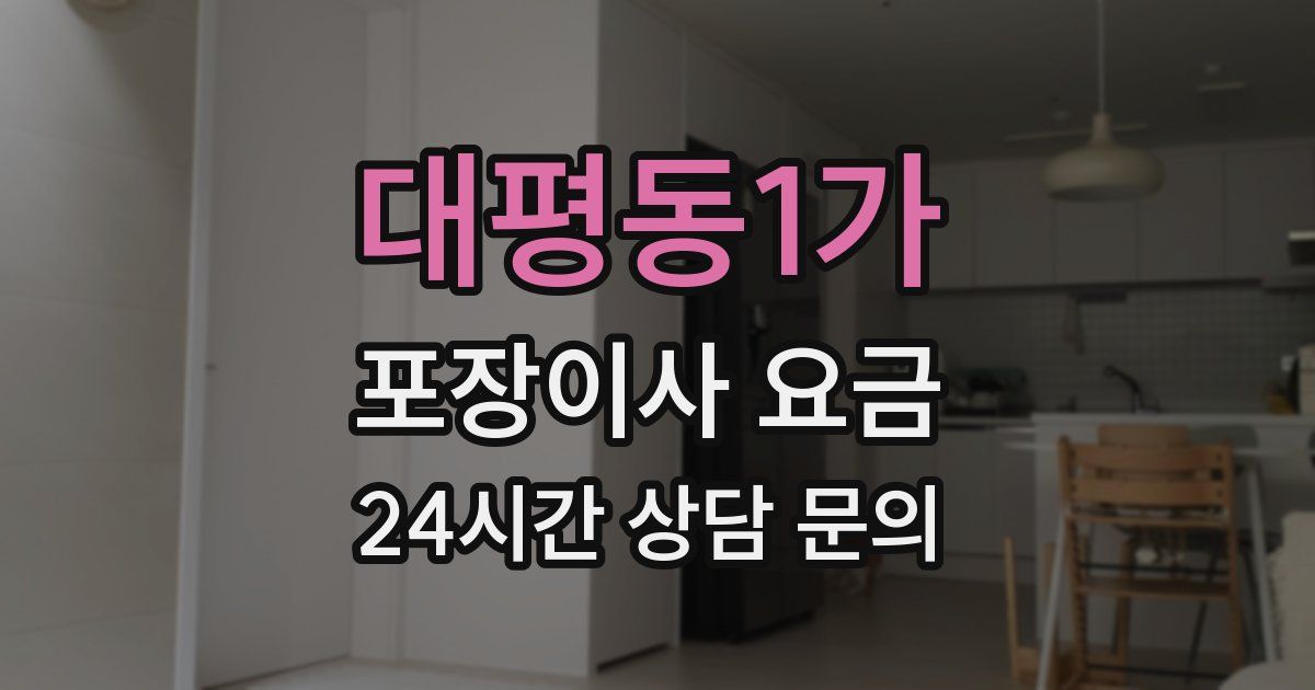 대평동1가 포장이사 요금