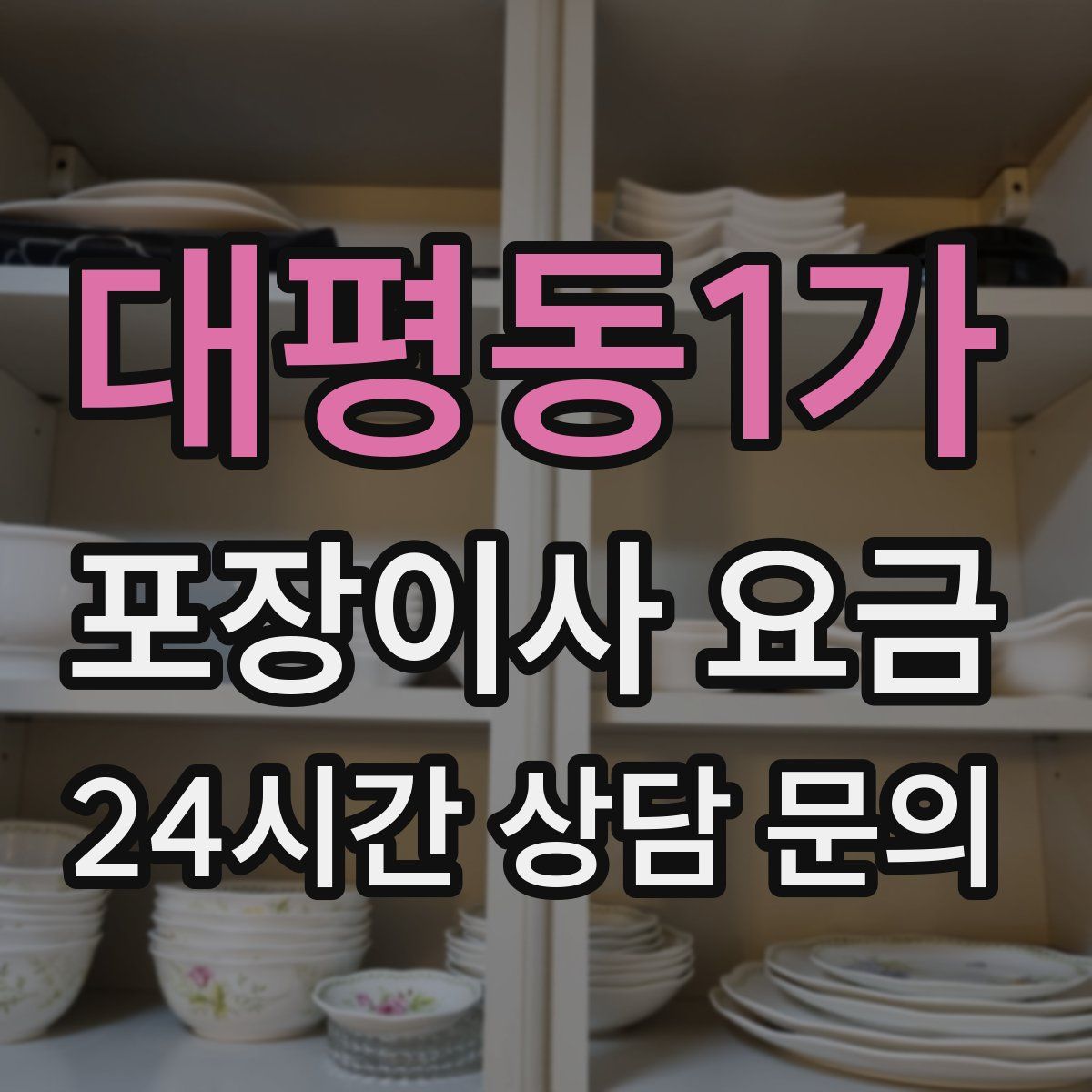 대평동1가 포장이사 요금