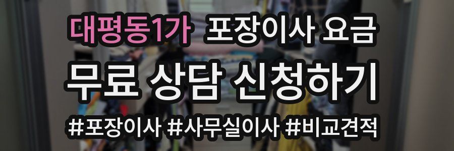 대평동1가 포장이사 요금