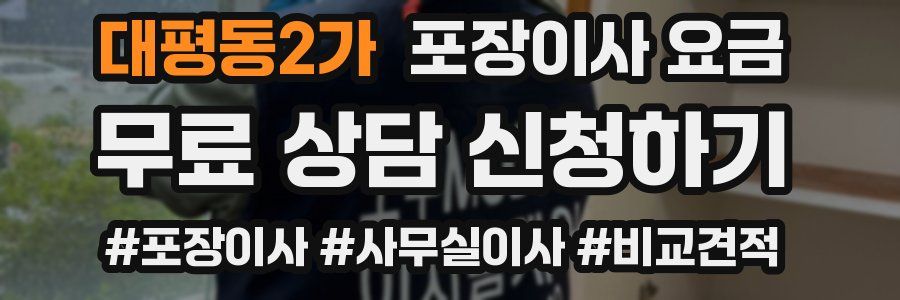 대평동2가 포장이사 요금