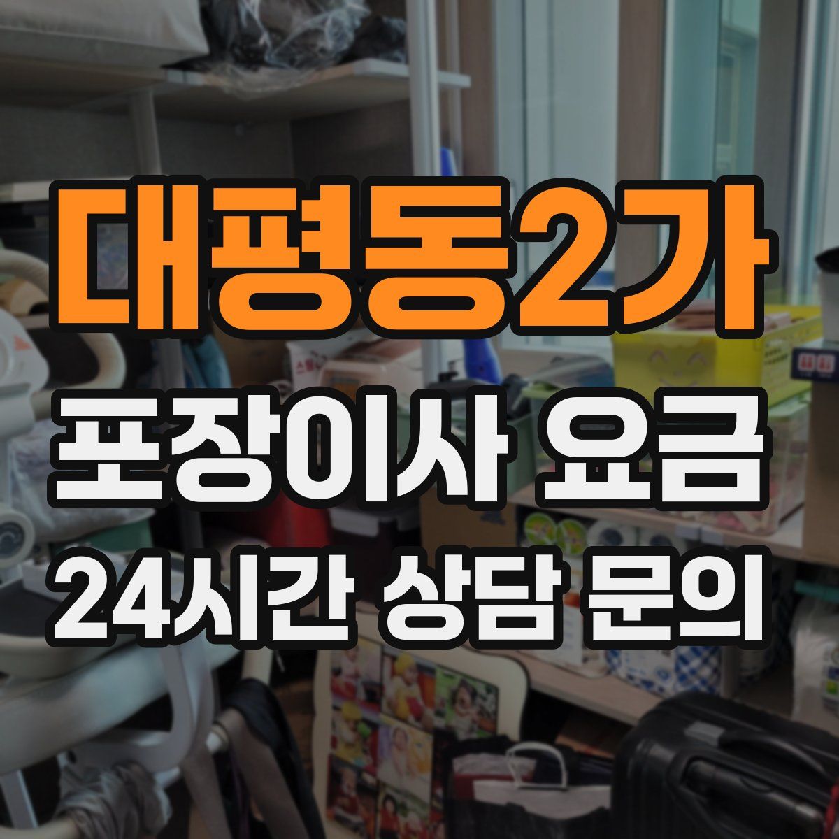 대평동2가 포장이사 요금