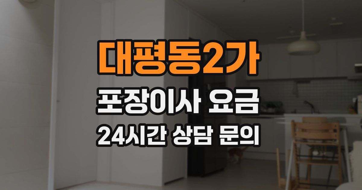 대평동2가 포장이사 요금