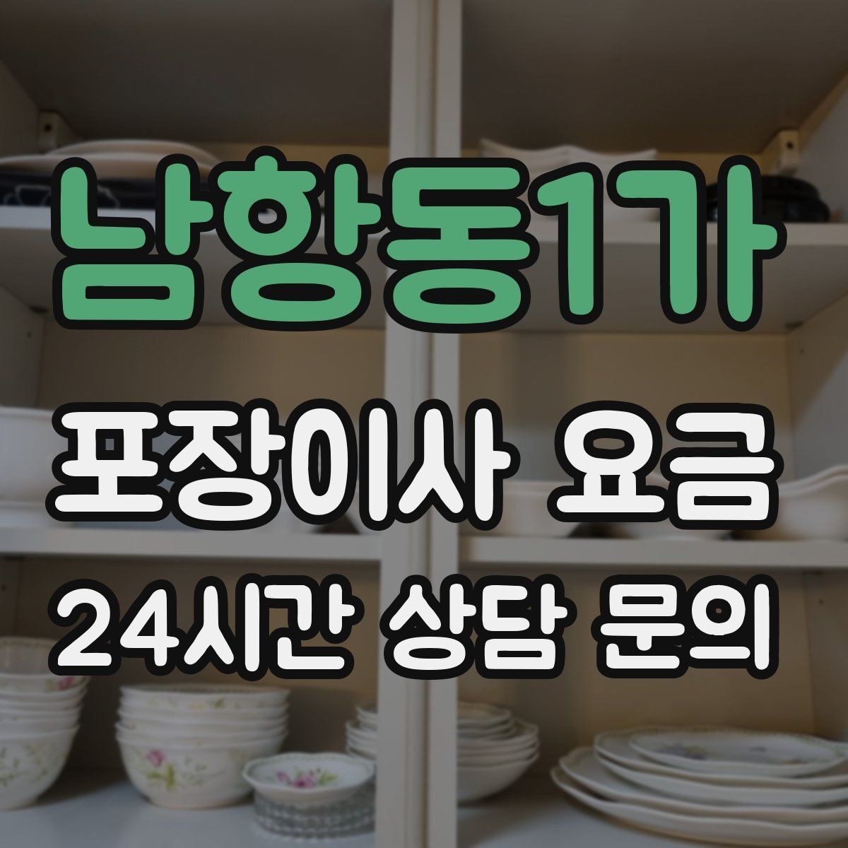 남항동1가 포장이사 요금 포함 항목과 제외 항목 구분하기