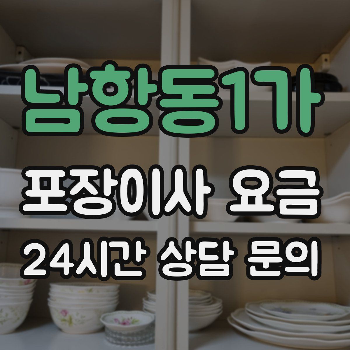 남항동1가 포장이사 요금