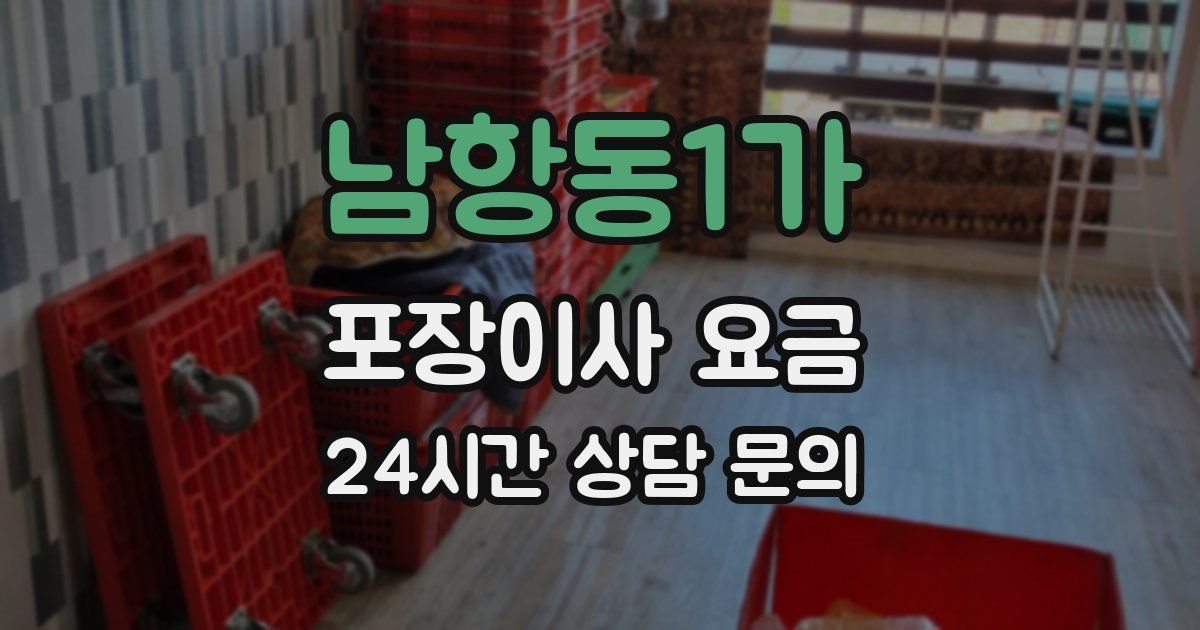 남항동1가 포장이사 요금