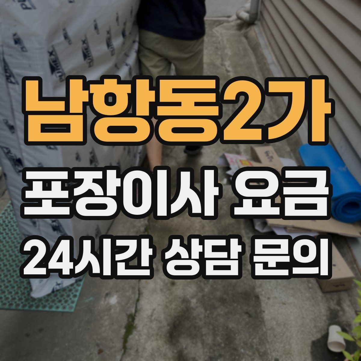 남항동2가 포장이사 요금 에어컨 이전 설치는 별도인지 확인하기
