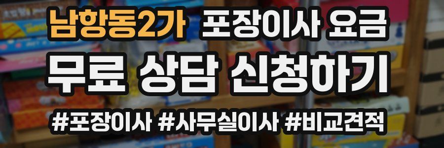 남항동2가 포장이사 요금