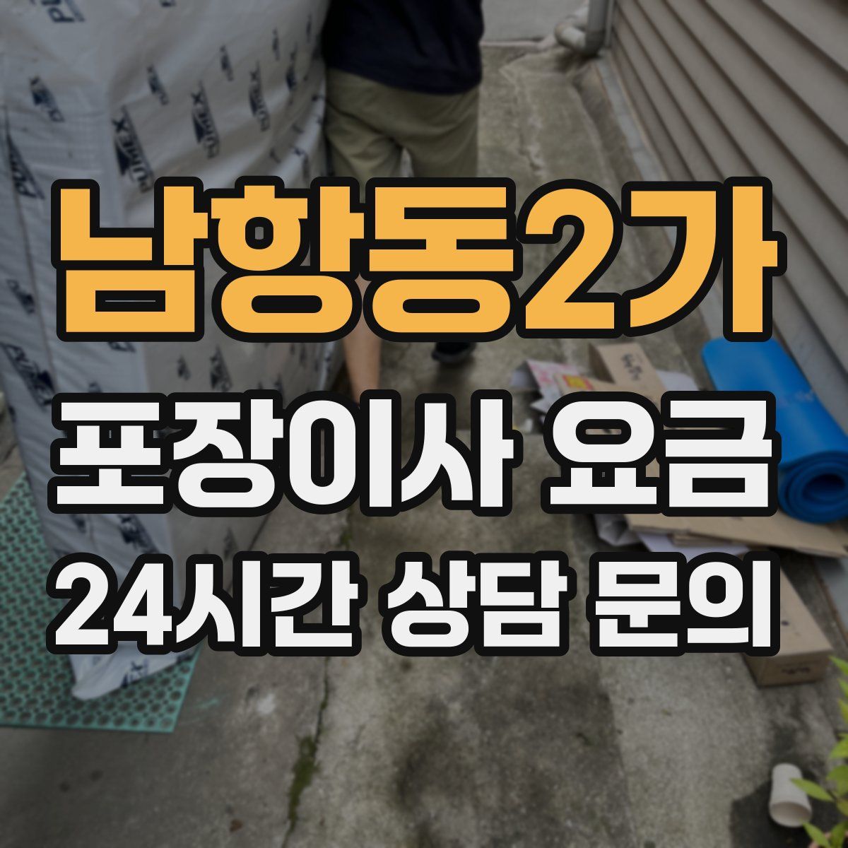 남항동2가 포장이사 요금