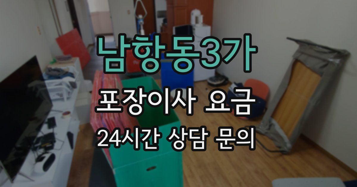 남항동3가 포장이사 요금