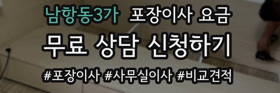 남항동3가 포장이사 요금