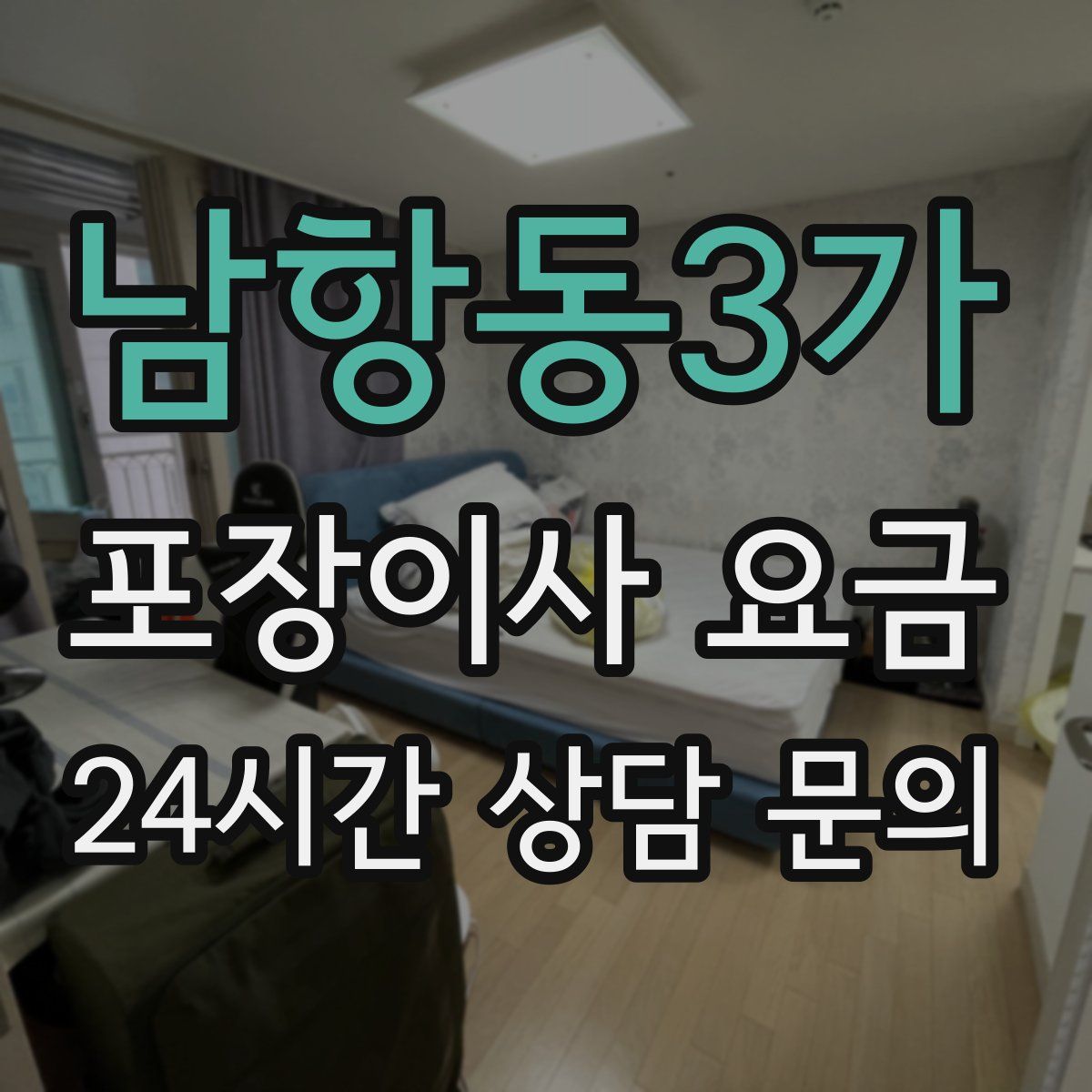 남항동3가 포장이사 요금