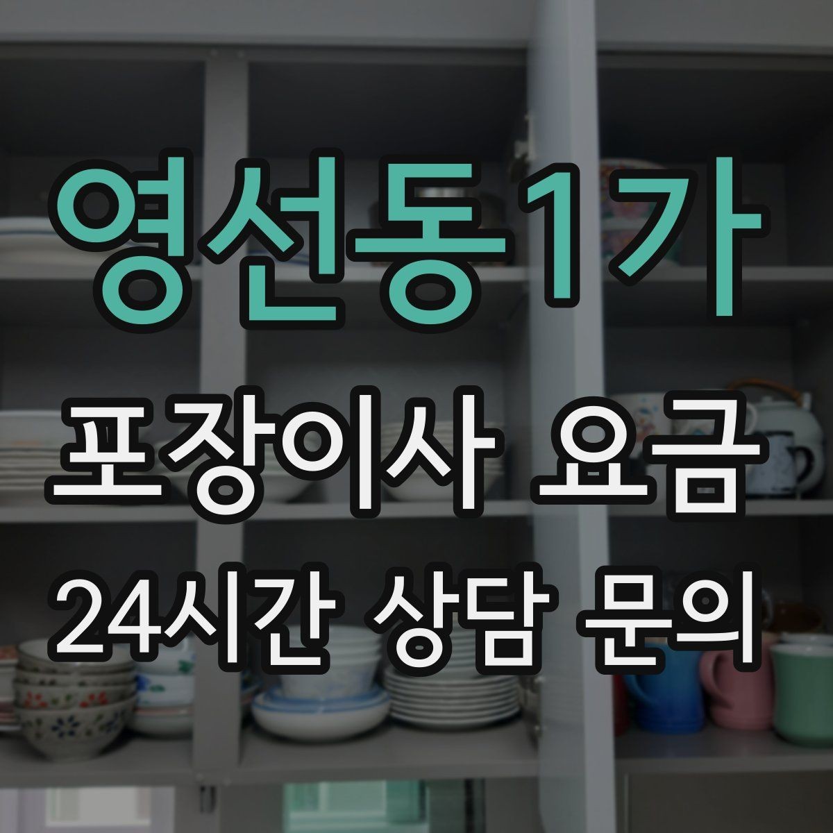영선동1가 포장이사 요금 포장재·박스 비용은 포함인지 확인하기