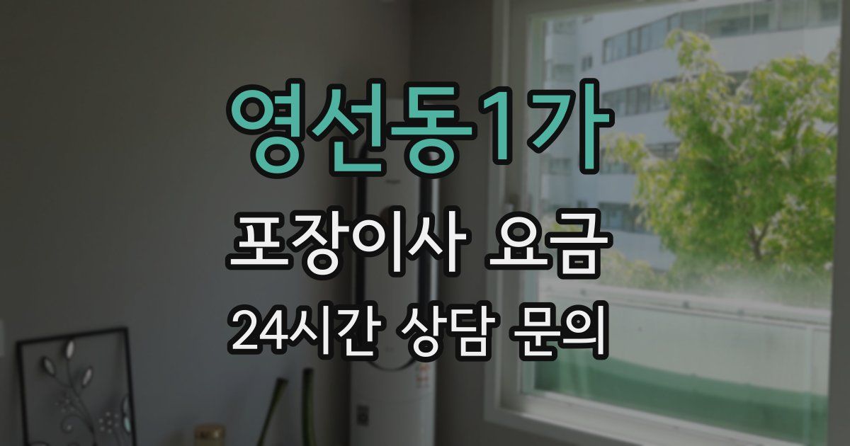 영선동1가 포장이사 요금