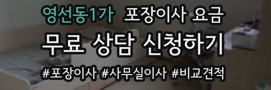영선동1가 포장이사 요금