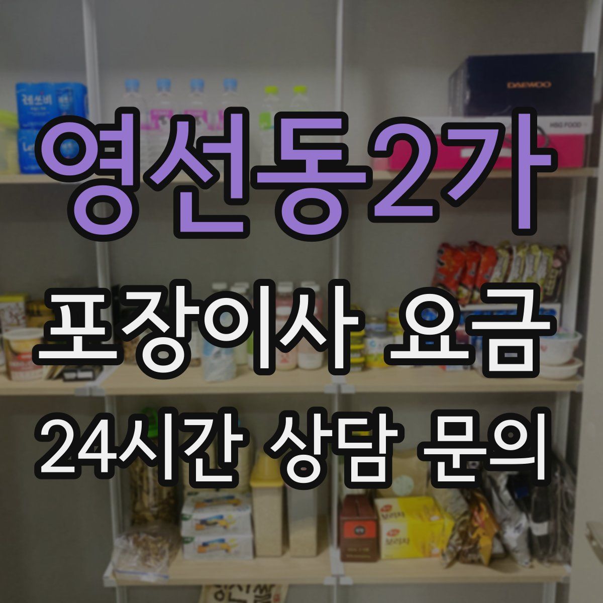 영선동2가 포장이사 요금