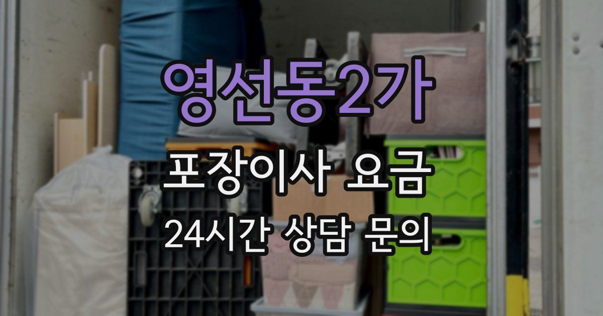 영선동2가 포장이사 요금