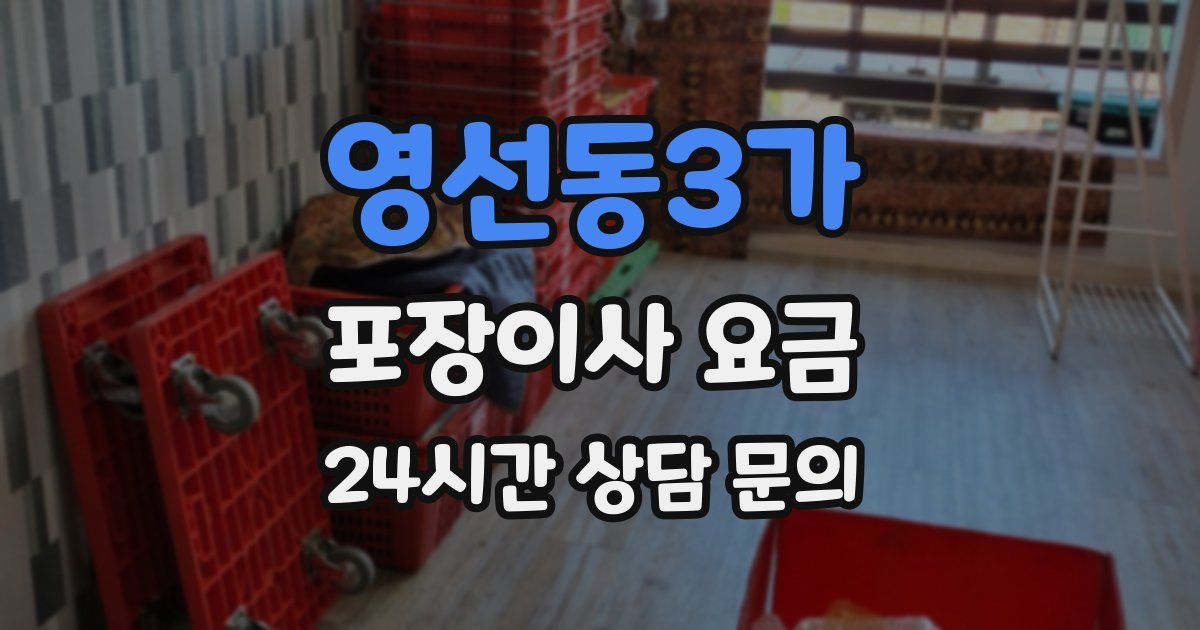 영선동3가 포장이사 요금