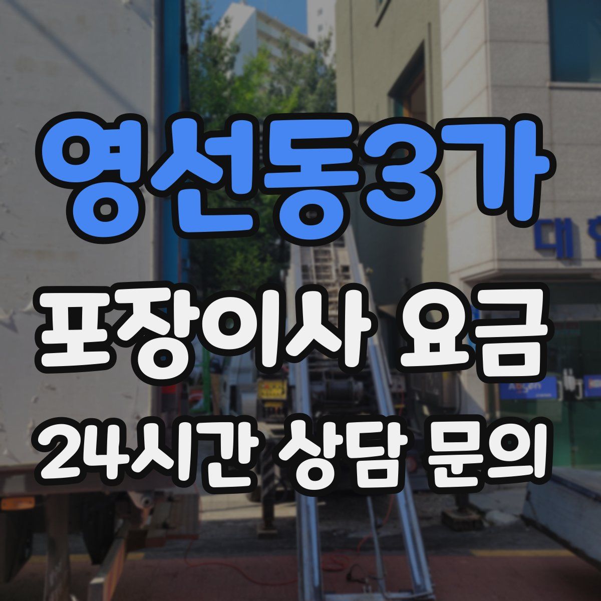 영선동3가 포장이사 요금