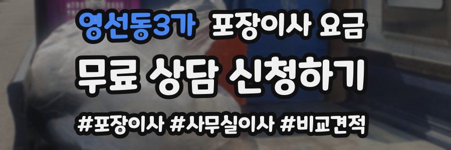 영선동3가 포장이사 요금