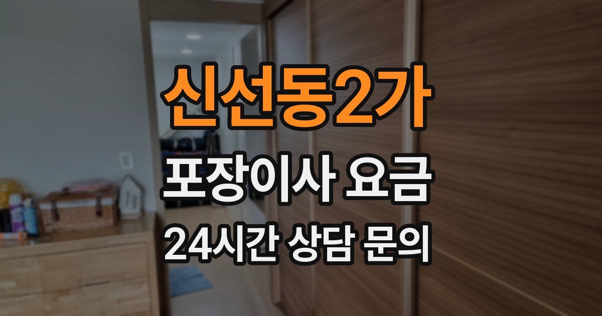 신선동2가 포장이사 요금