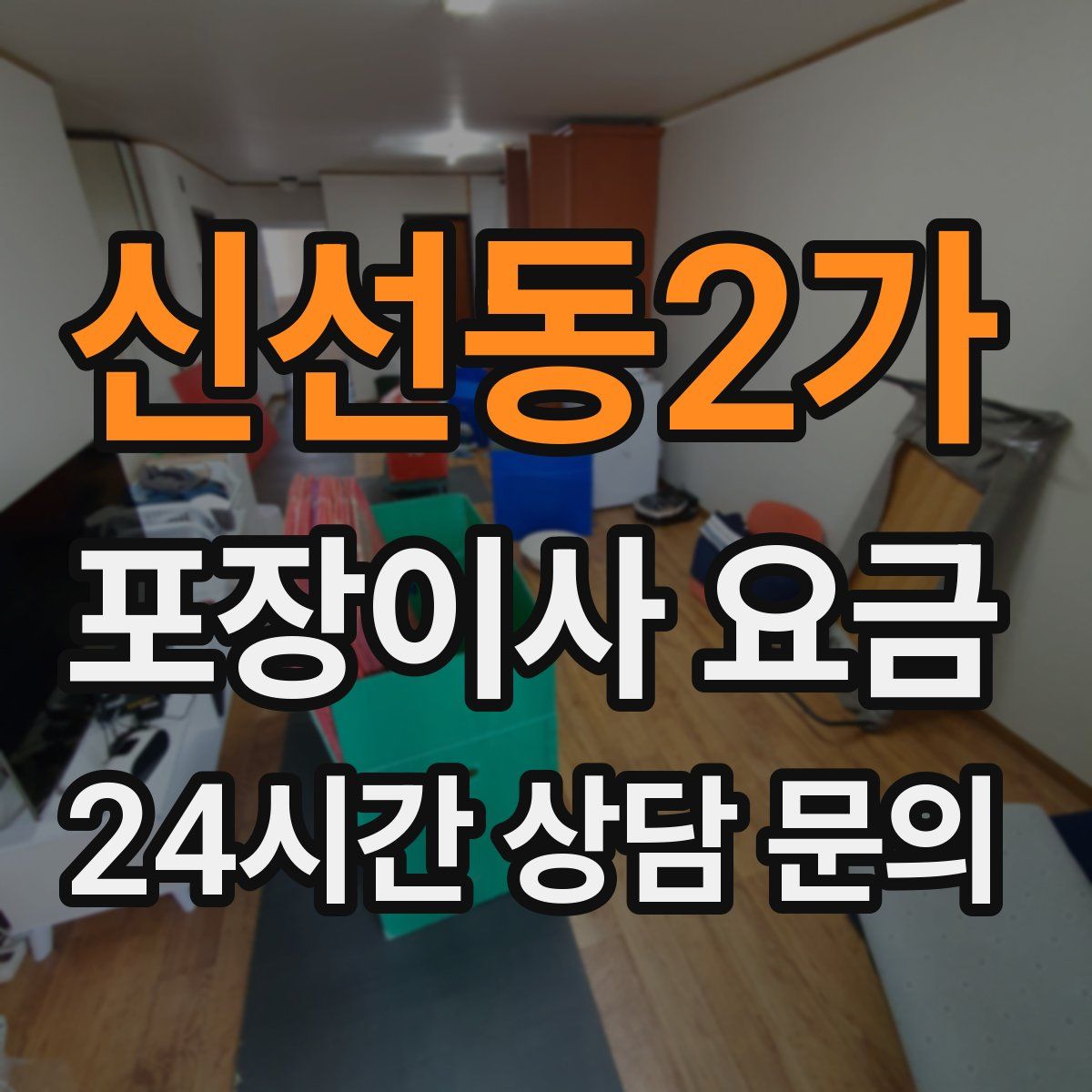 신선동2가 포장이사 요금