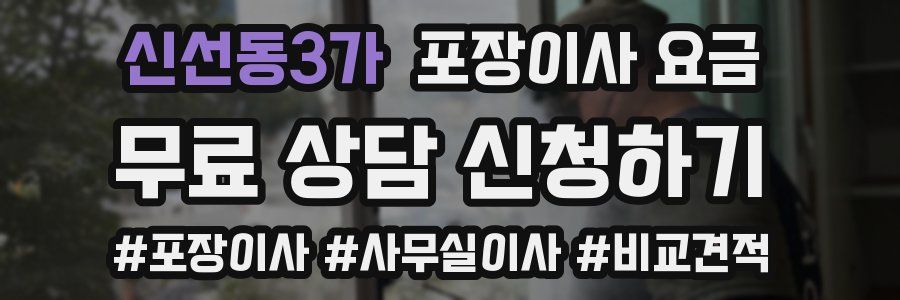 신선동3가 포장이사 요금
