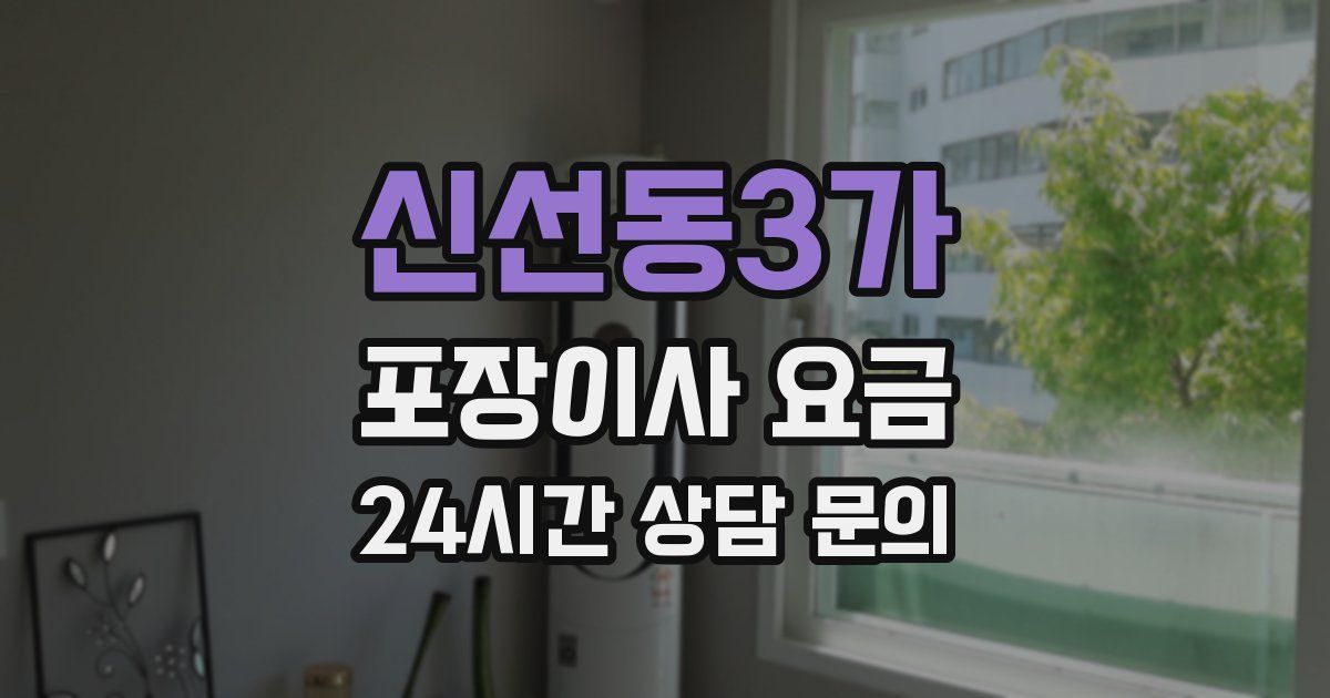 신선동3가 포장이사 요금