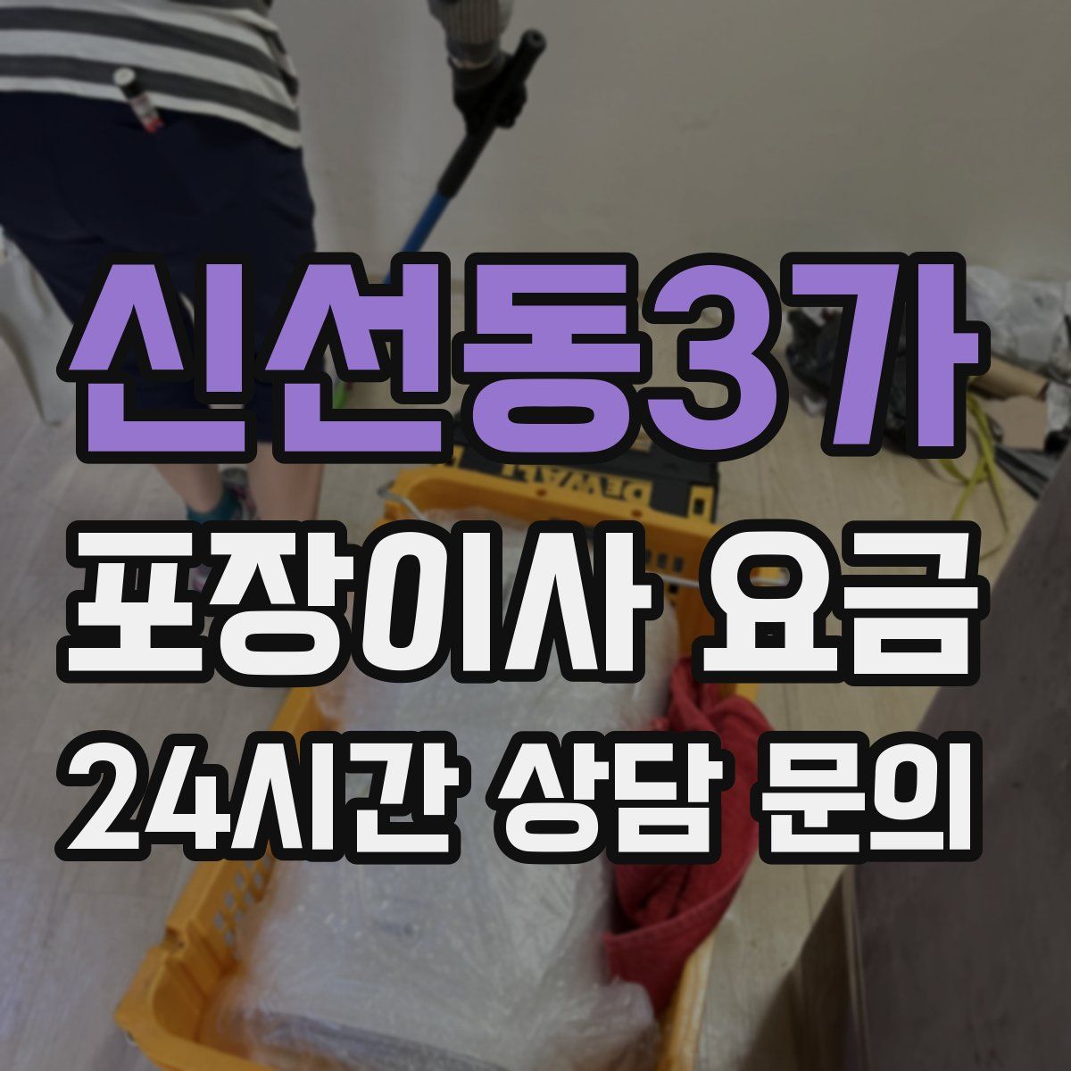 신선동3가 포장이사 요금