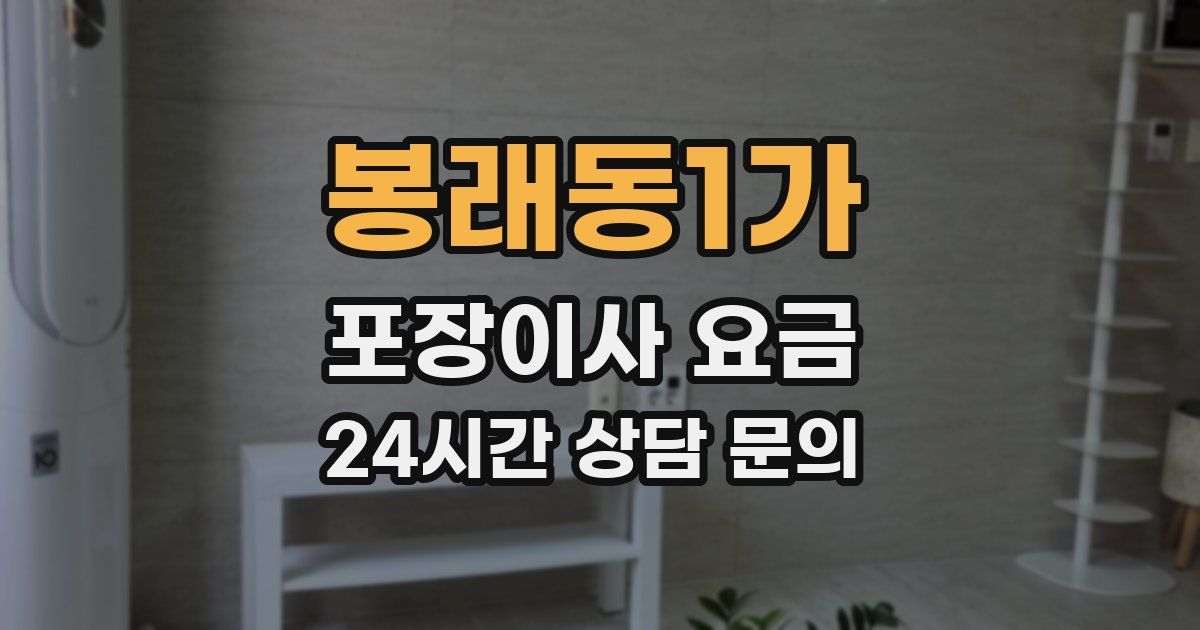 봉래동1가 포장이사 요금