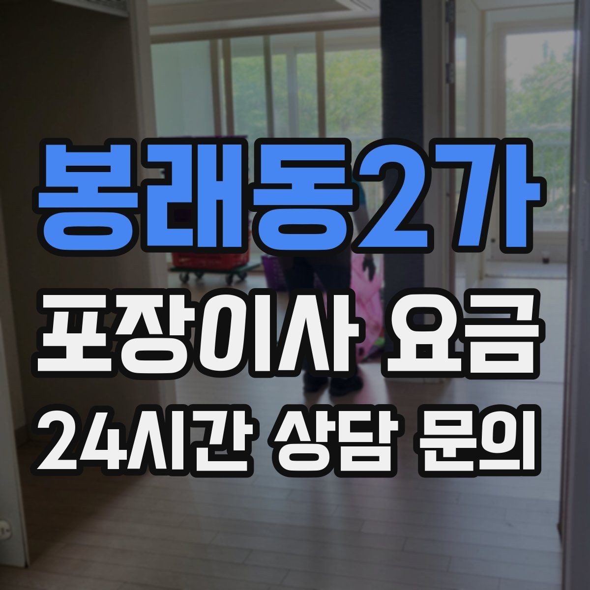 봉래동2가 포장이사 요금 서류·자료가 많은 집 포장 기준