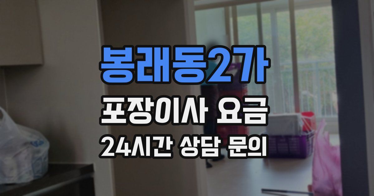 봉래동2가 포장이사 요금