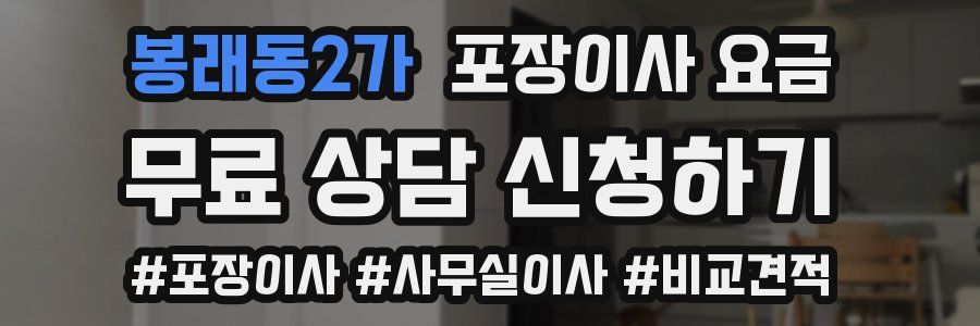 봉래동2가 포장이사 요금