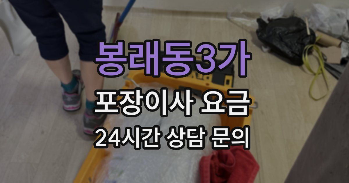 봉래동3가 포장이사 요금