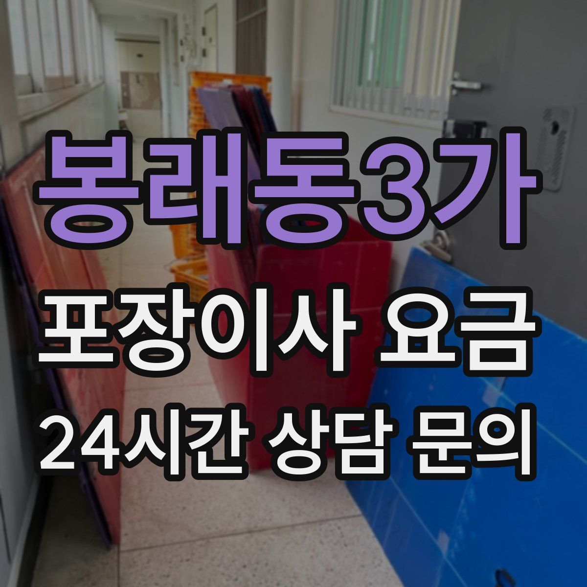 봉래동3가 포장이사 요금