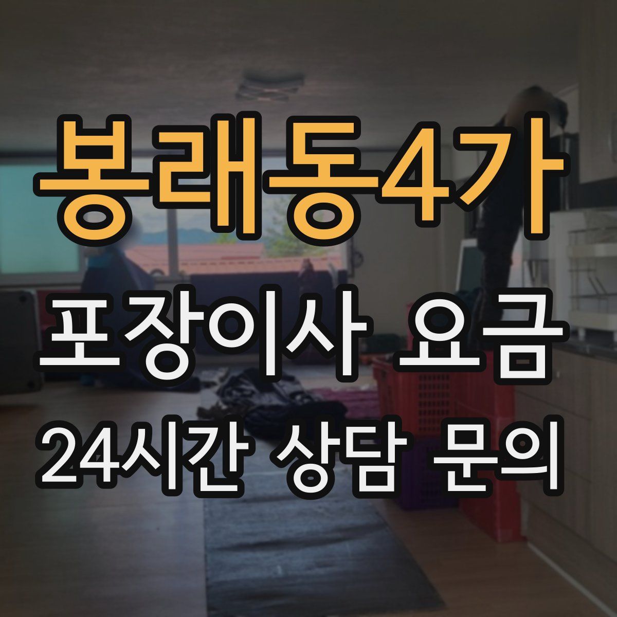 봉래동4가 포장이사 요금