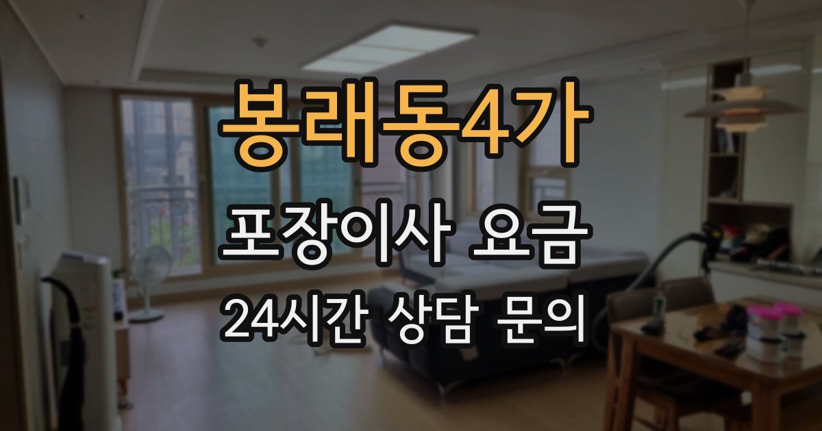 봉래동4가 포장이사 요금