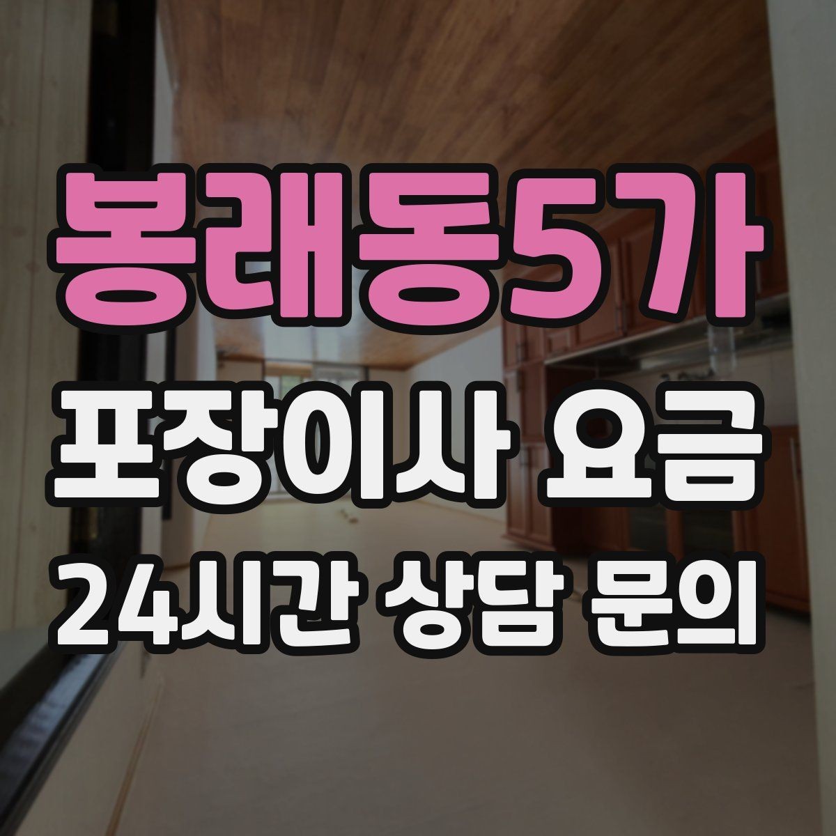 봉래동5가 포장이사 요금 어항·대형 화분이 있을 때 견적 포인트
