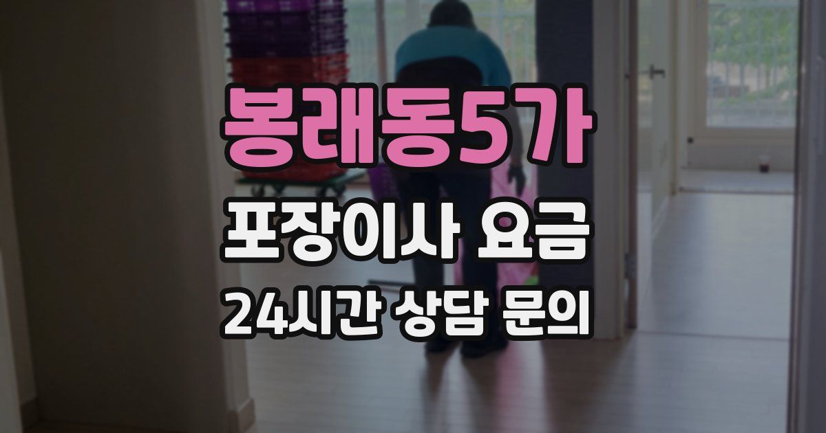 봉래동5가 포장이사 요금