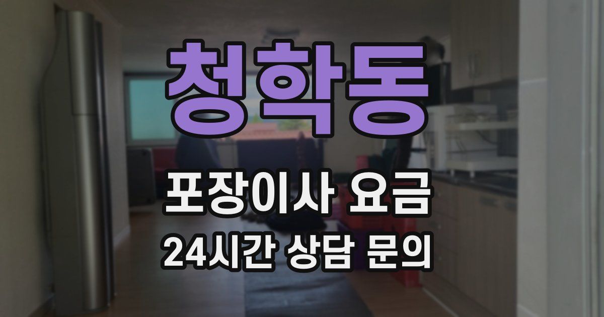 청학동 포장이사 요금