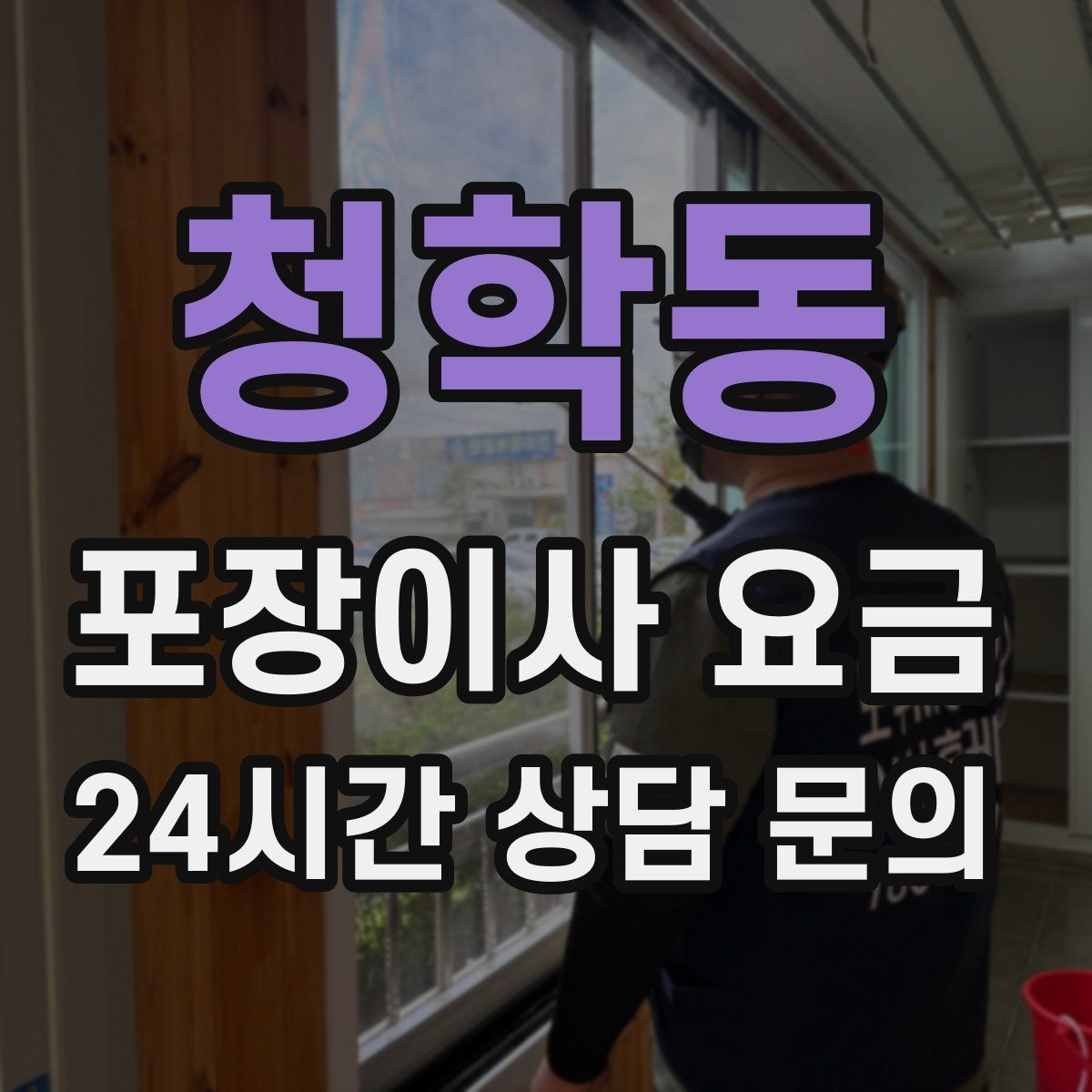 청학동 포장이사 요금