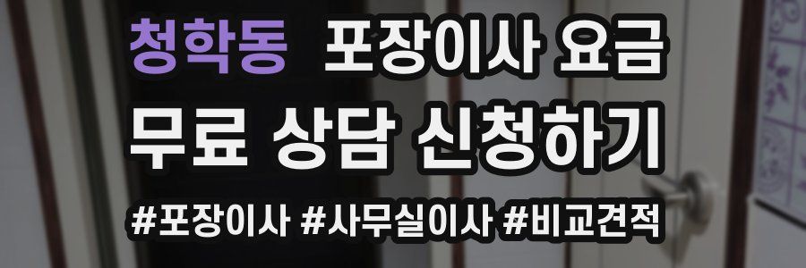 청학동 포장이사 요금