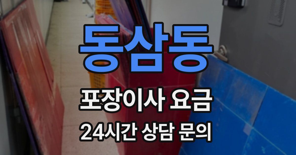동삼동 포장이사 요금