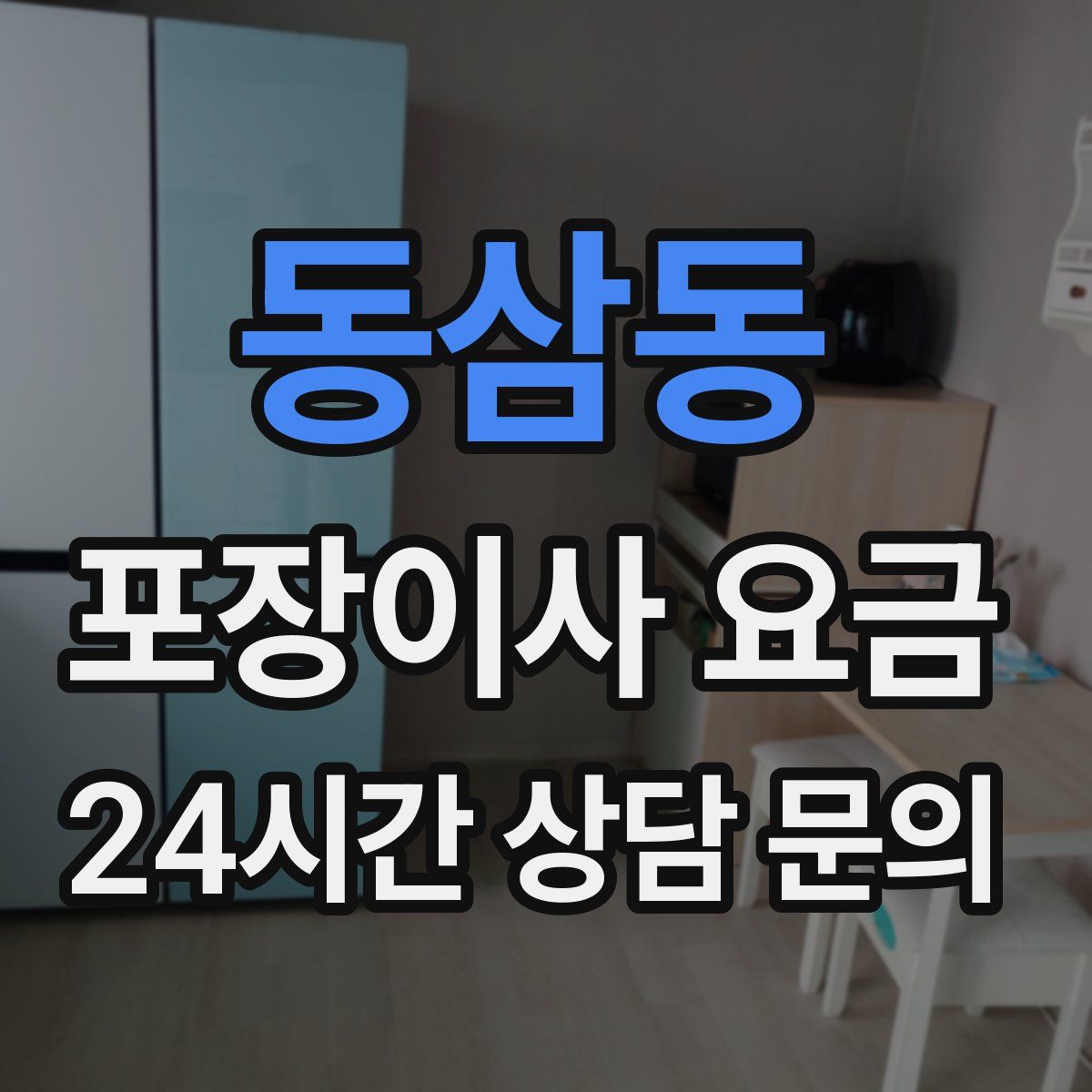 동삼동 포장이사 요금