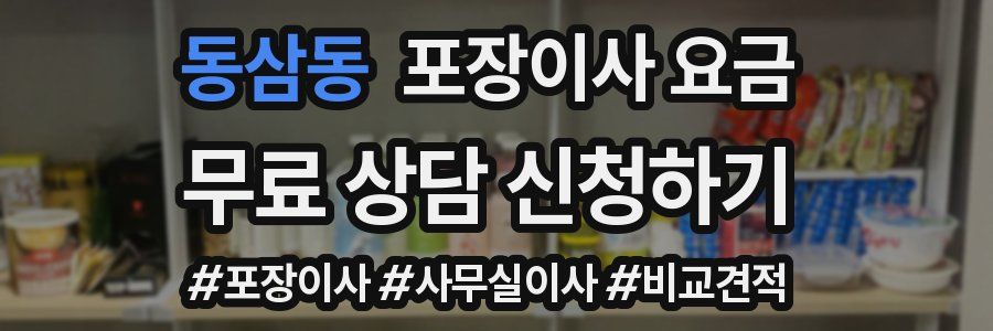 동삼동 포장이사 요금