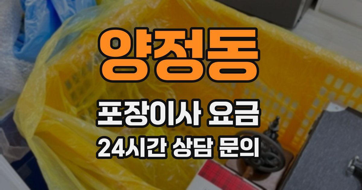 양정동 포장이사 요금
