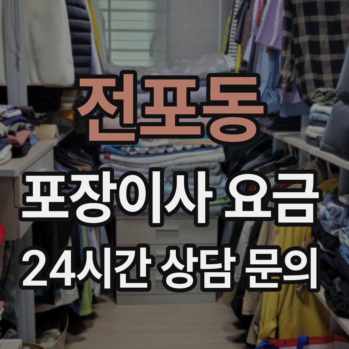 전포동 포장이사 요금